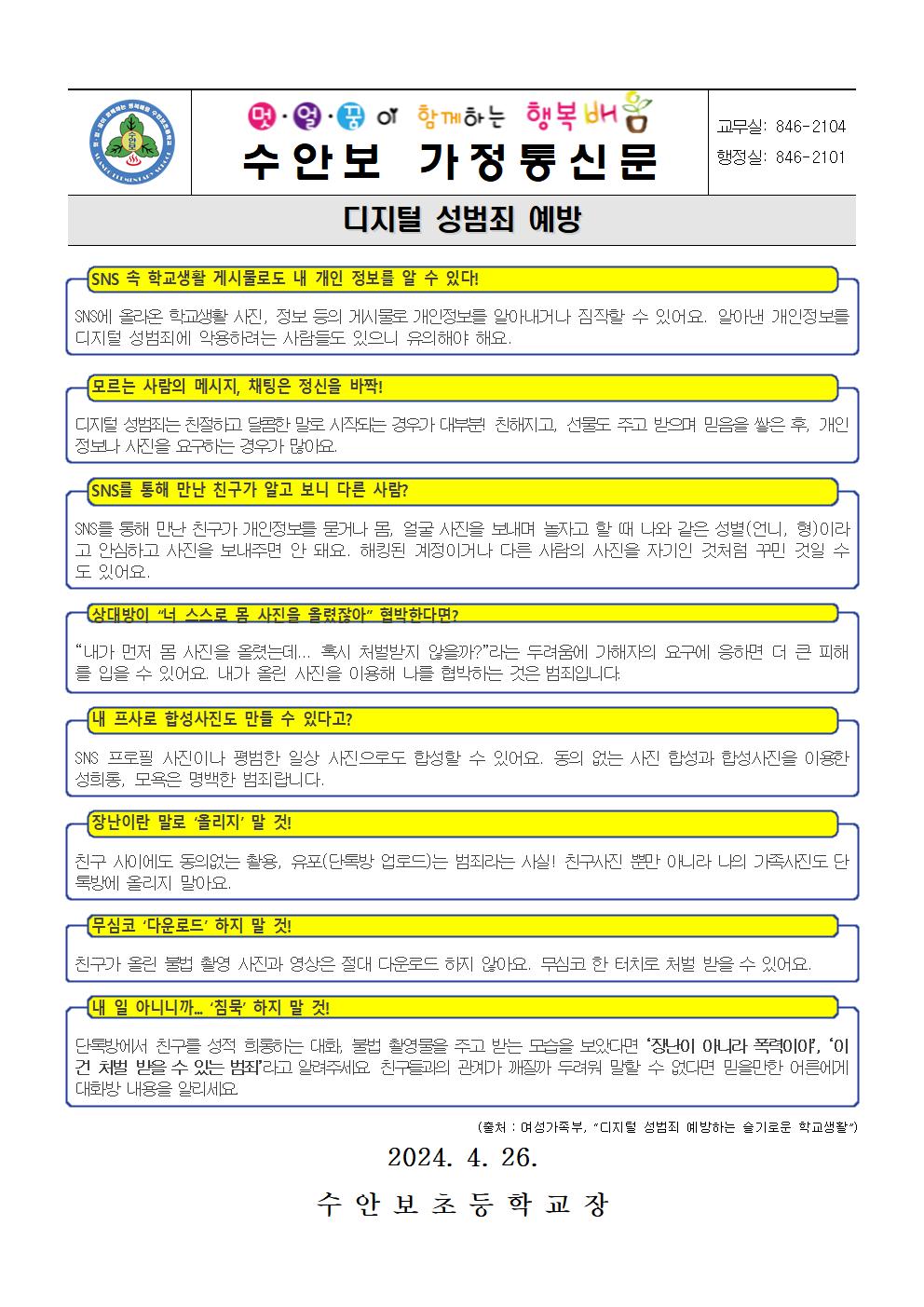 4월-디지털 성범죄 예방(240426)001