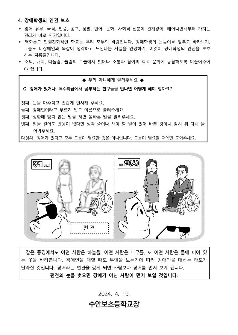 장애인식개선 및 장애학생인권침해 예방 안내 가정통신문_3