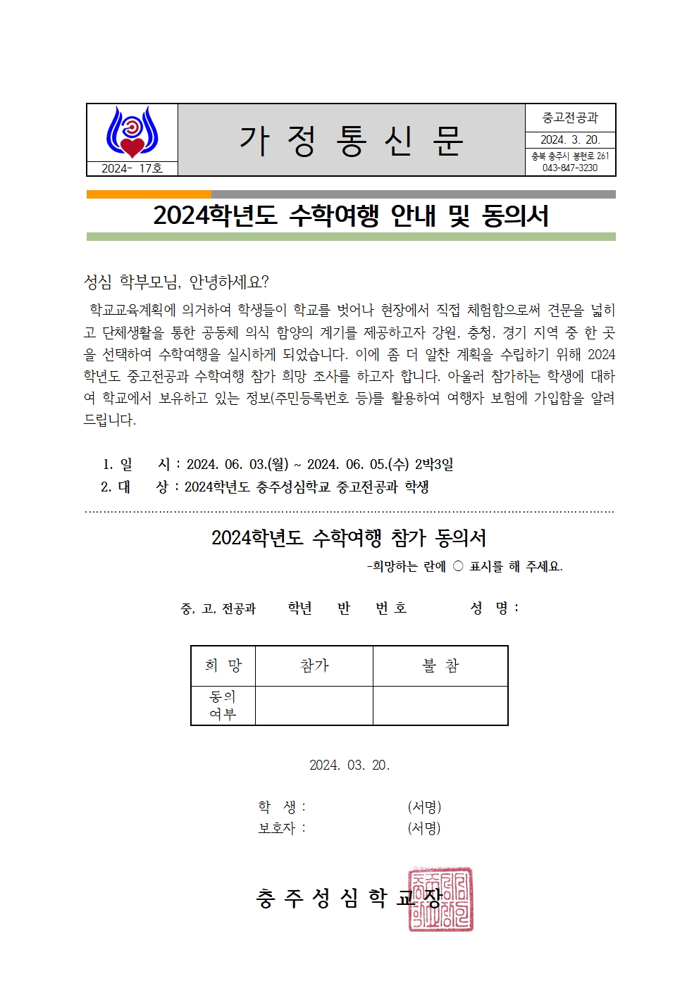 017 2024학년도 수학여행 안내 가정통신문(중고등전공과)001