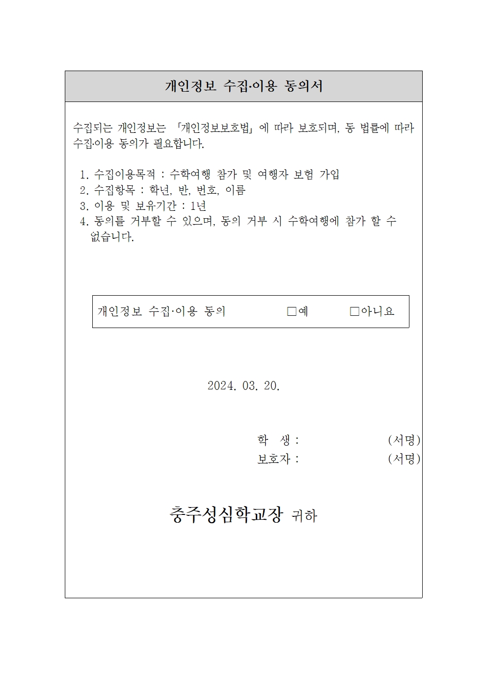 017 2024학년도 수학여행 안내 가정통신문(중고등전공과)002