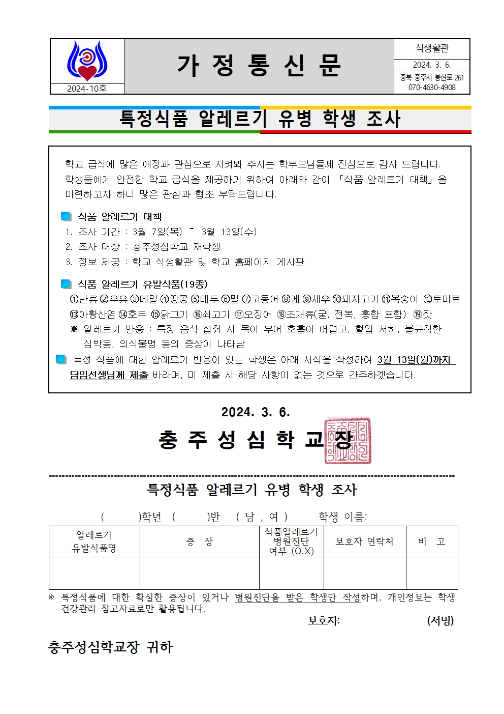 010 2024. 식품 알레르기 유병 학생 조사(영양)001