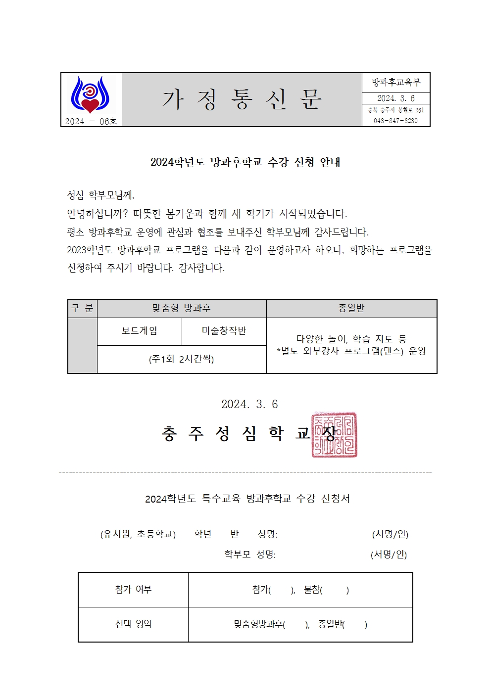 006 2024학년도 1학기 방과후학교 신청서 가정통신문(충주초등)001