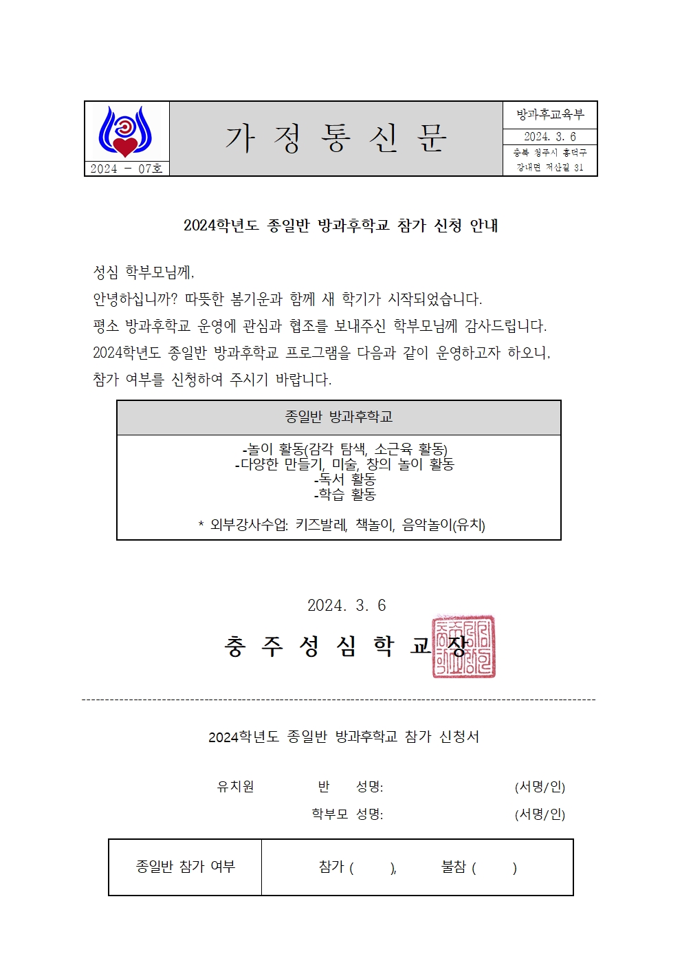 007 2024학년도 1학기 종일반방과후학교 신청서 가정통신문(청주유치,초저)001