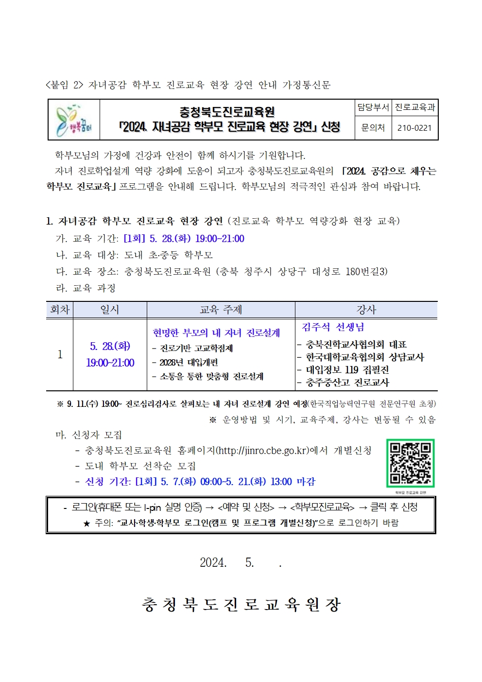 2024. 자녀공감 학부모 진로교육 현장 강연 안내 가정통신문001