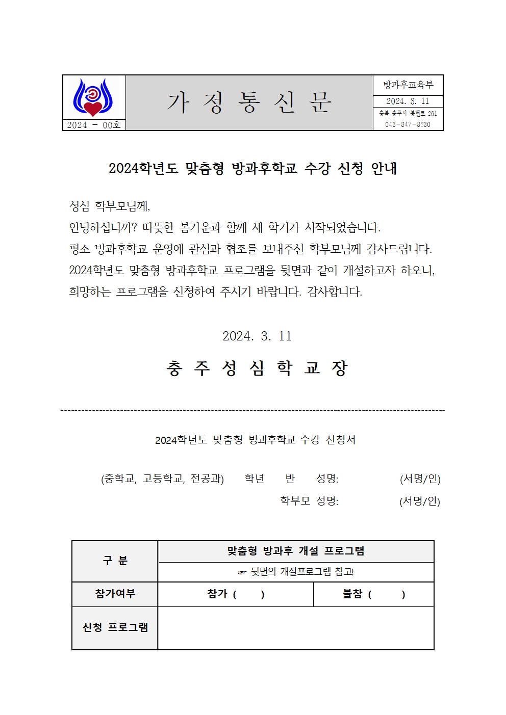 2024학년도 1학기 방과후학교 신청서 가정통신문(중고등전공과)001