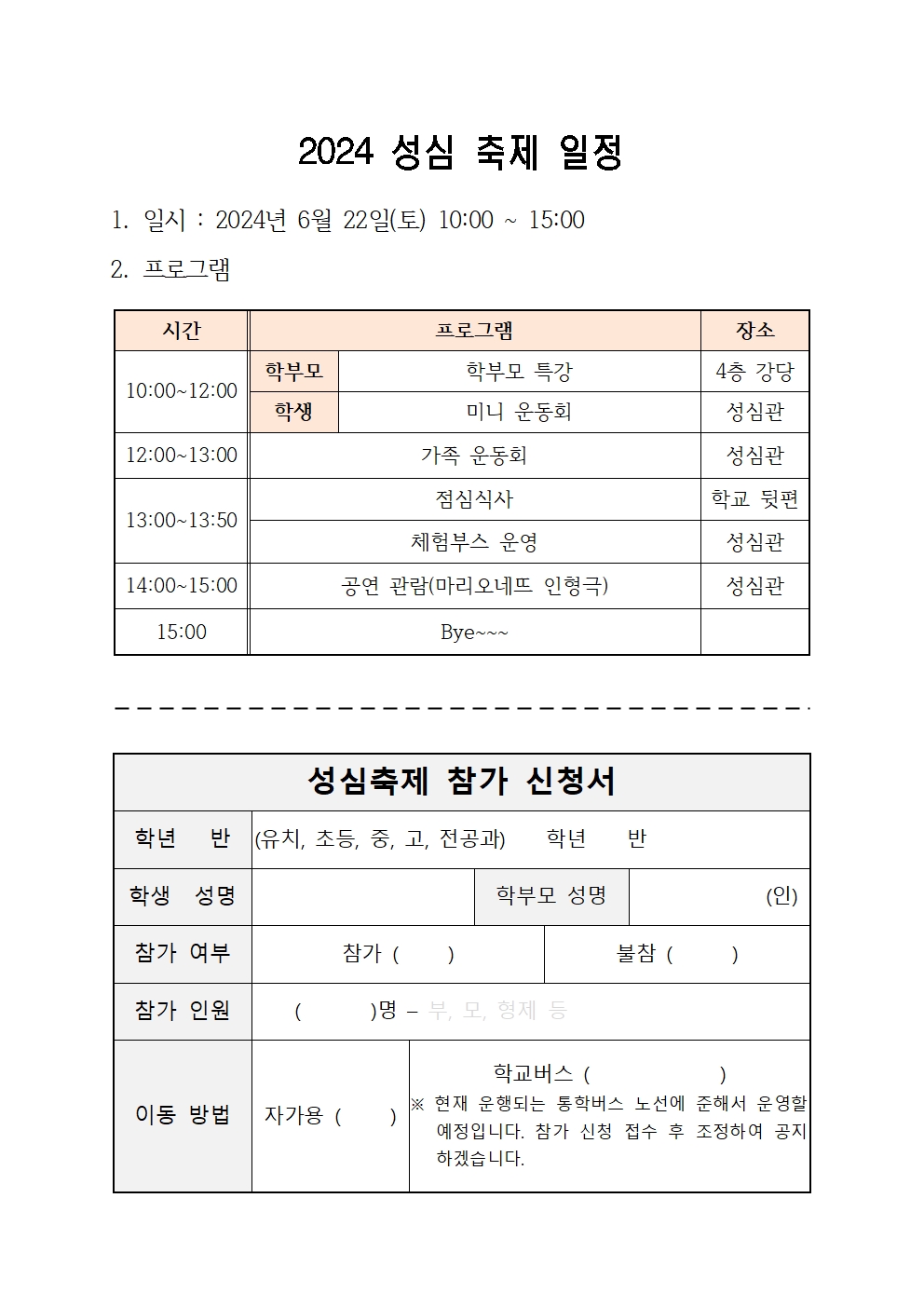 031 2024학년도 성심축제 가정통신문002