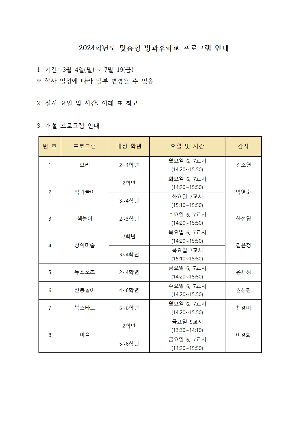 2024학년도 1학기 방과후학교 신청서 가정통신문(청주초등)002