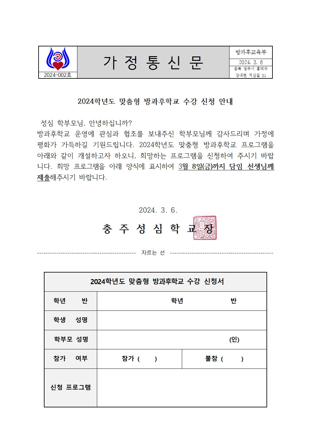 2024학년도 1학기 방과후학교 신청서 가정통신문(청주초등)001