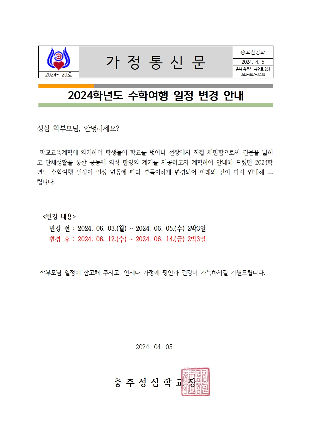 020 2024학년도 수학여행 일정 변경 안내 가정통신문(중고전공과)001