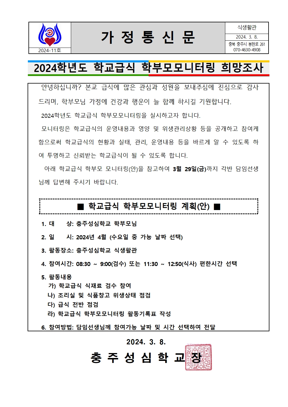 011 2024.학교급식학부모모니터링희망조사(영양)001