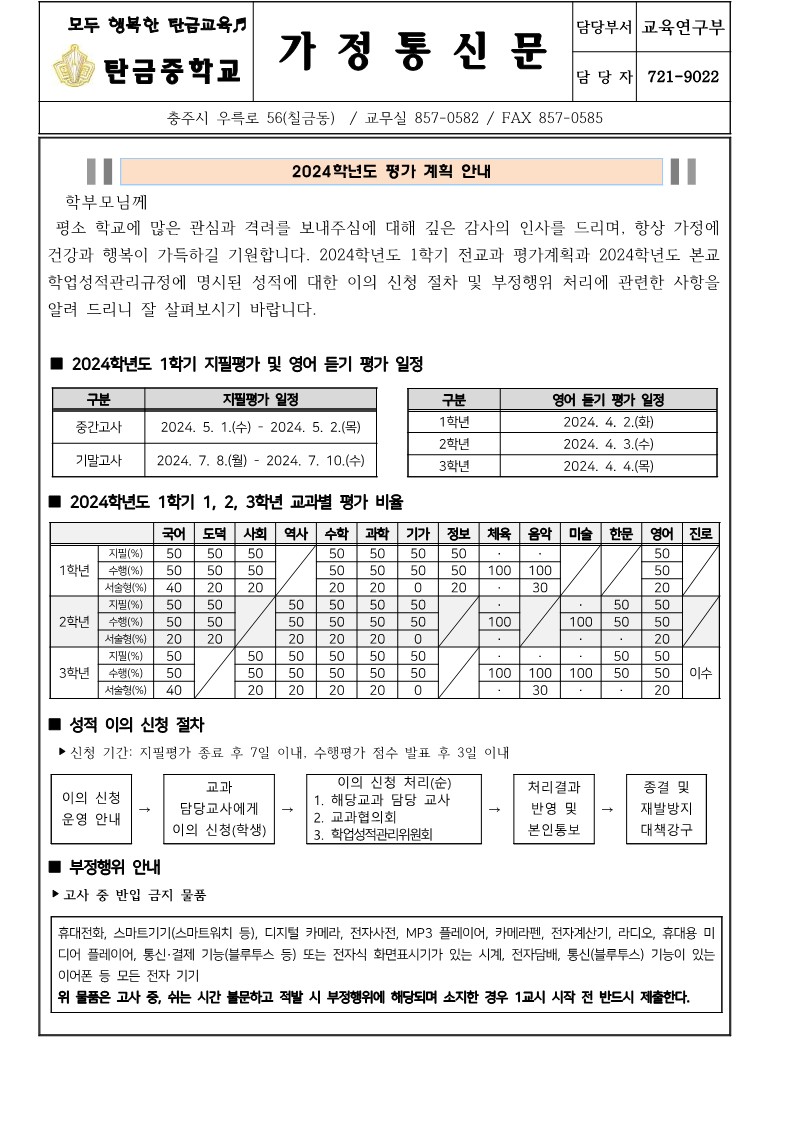 2024. 1학기 평가계획 안내(가정통신문)이미지_1