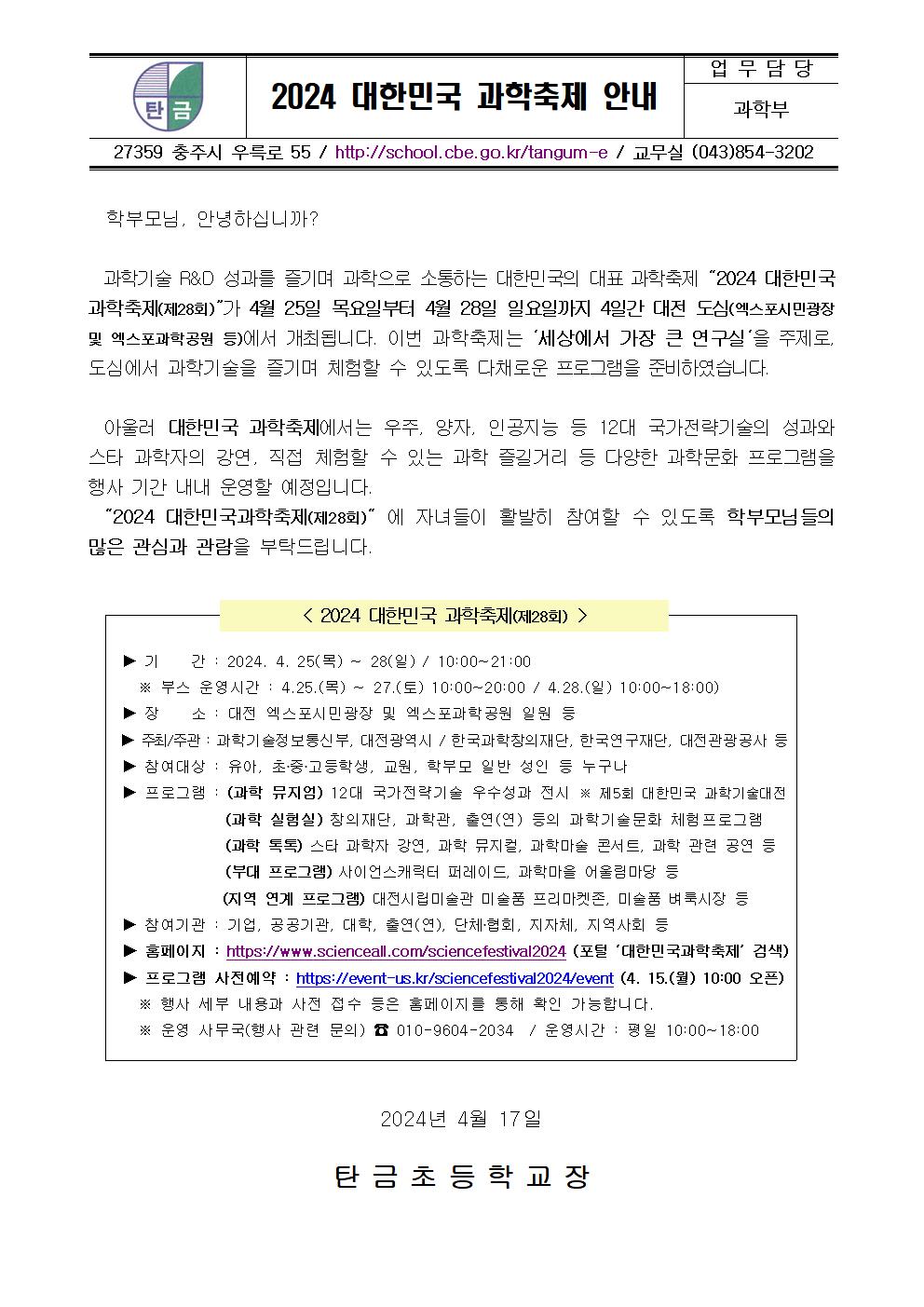 2024 대한민국 과학축제 안내 가정통신문001