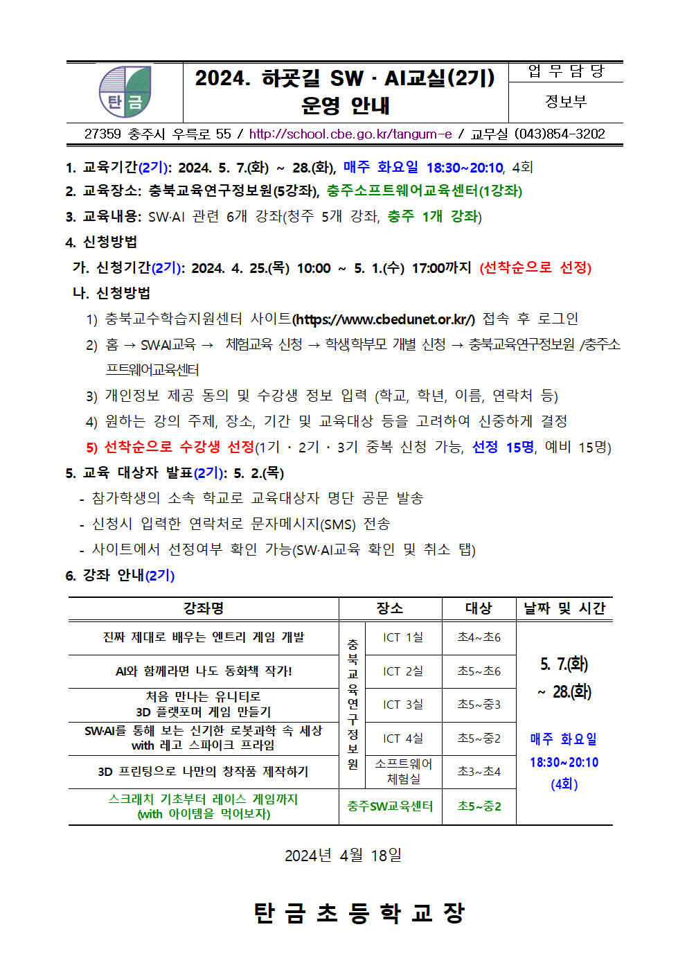 2024. 충주소프트웨어교육센터 하굣길 SW, AI 교실(2기) 운영 안내 가정통신문001