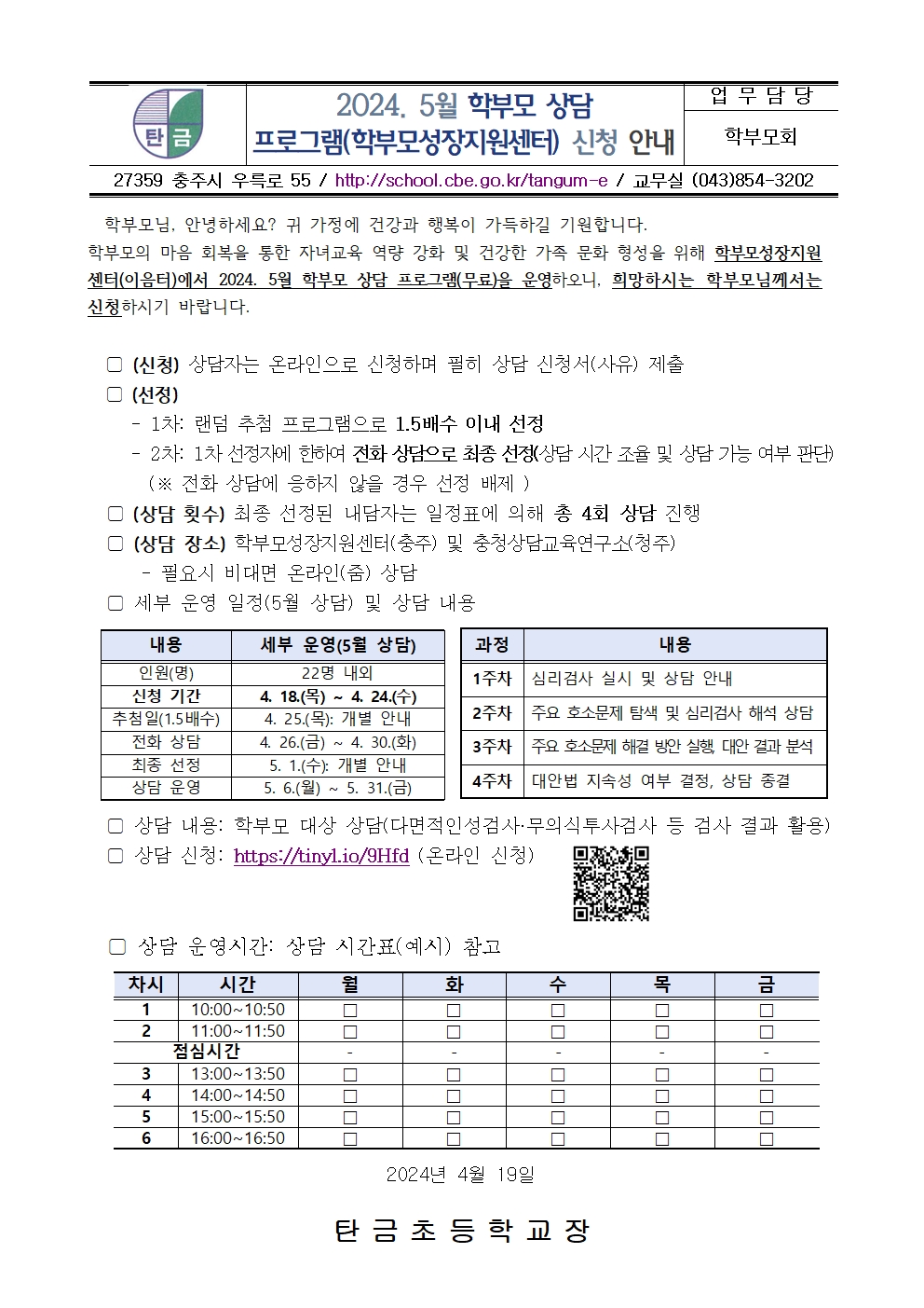 2024. 5월 학부모 상담 프로그램 신청 안내001