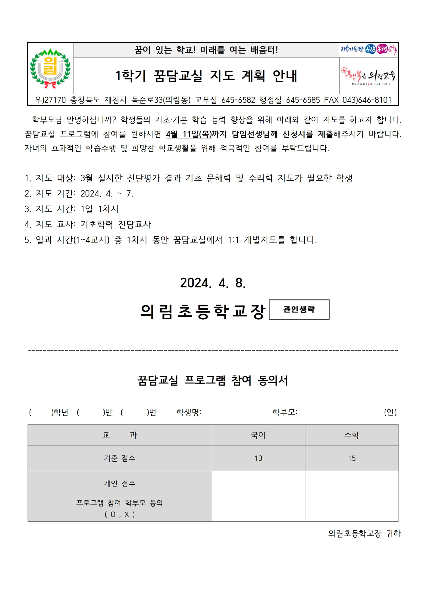 2024. 꿈담교실 지도 계획 안내 가정통신문001