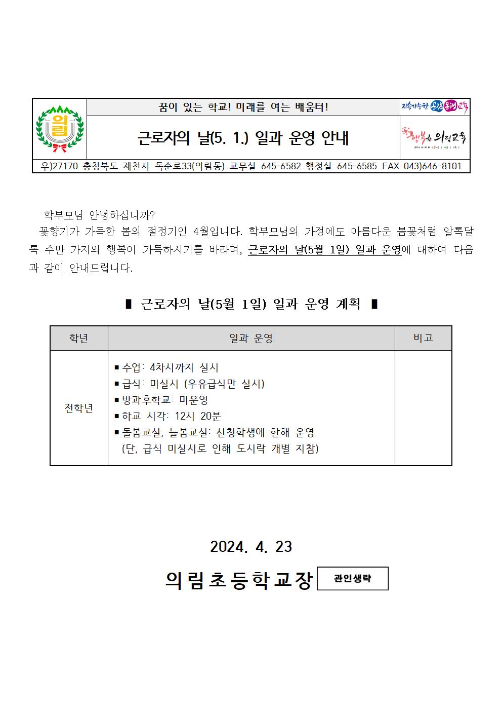 2024. 근로자의 날 일과 운영 안내 가정통신문001