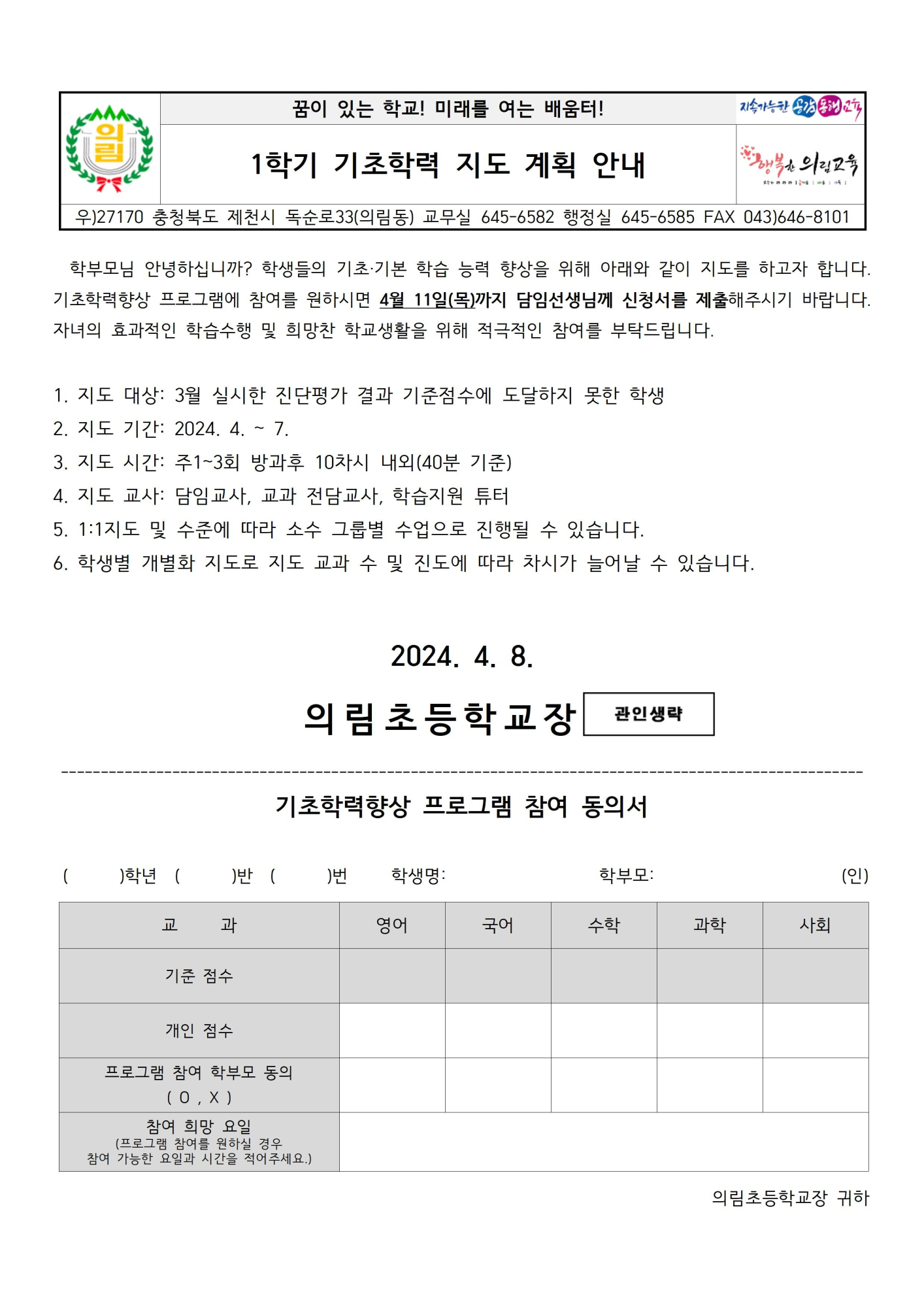 1학기 기초학력 지도계획 가정통신문