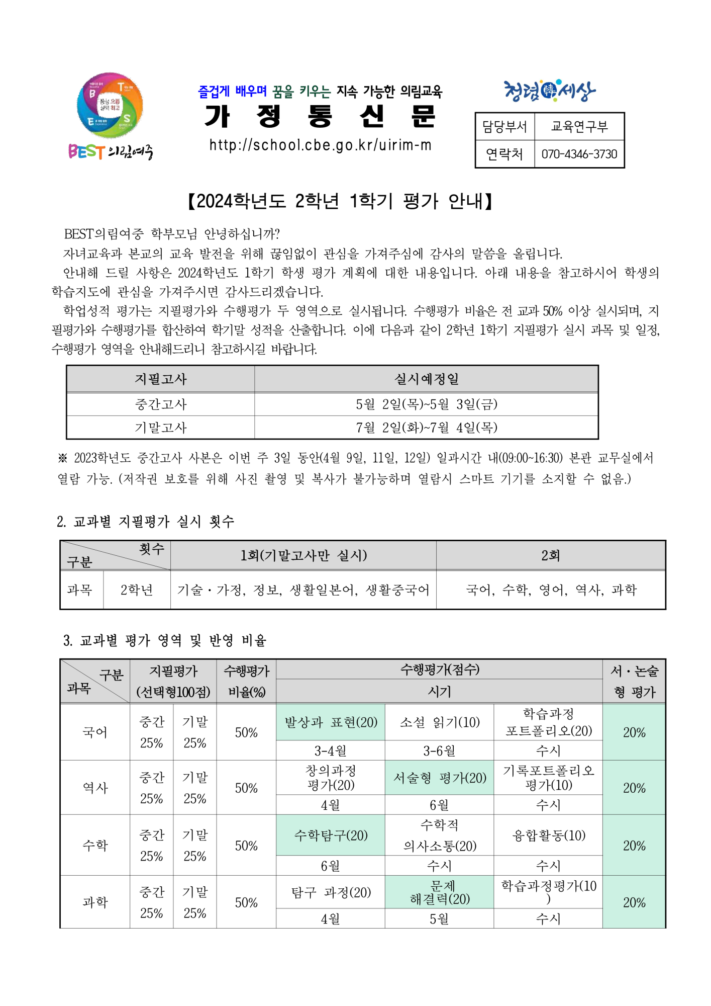 2024학년도 2학년 1학기 평가 안내 가정통신문_1