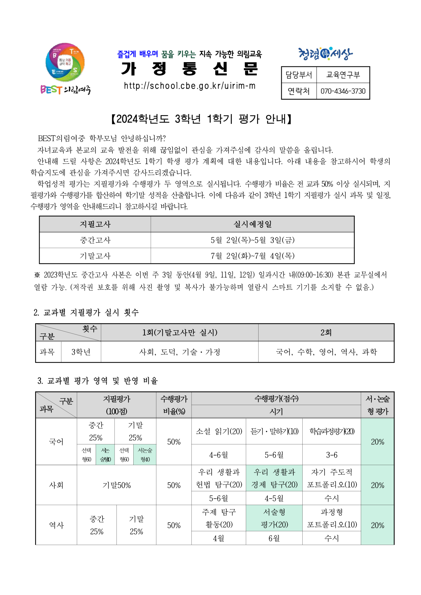 2024학년도 3학년 1학기 평가 안내 가정통신문_1