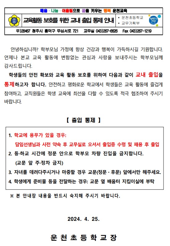 교육활동 보호를 위한 교내 출입 통제 안내