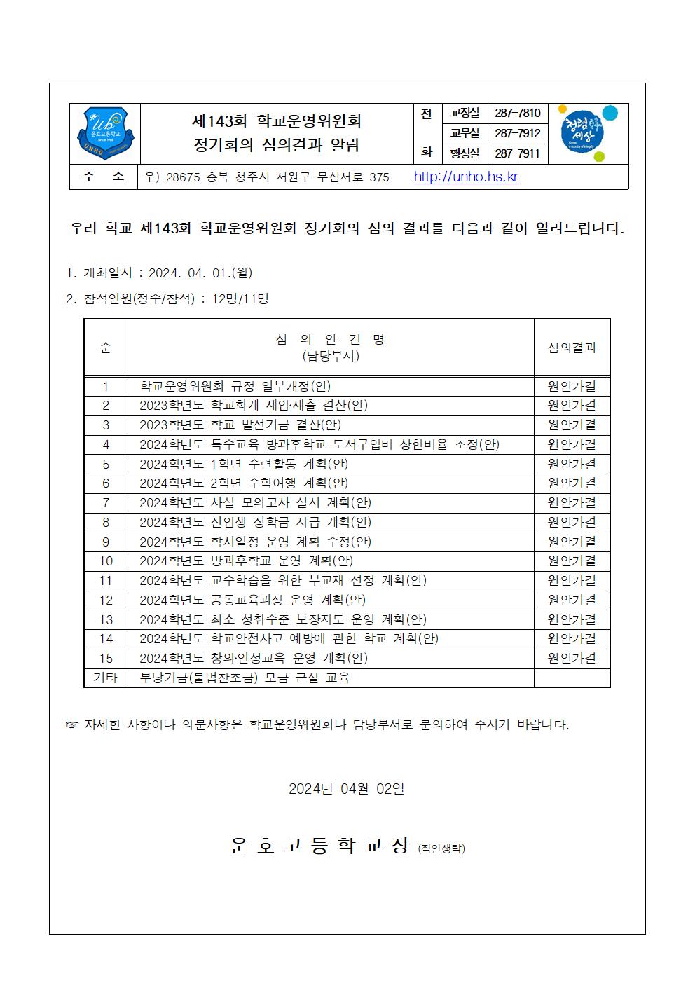 제143회 심의결과 가정통신문001