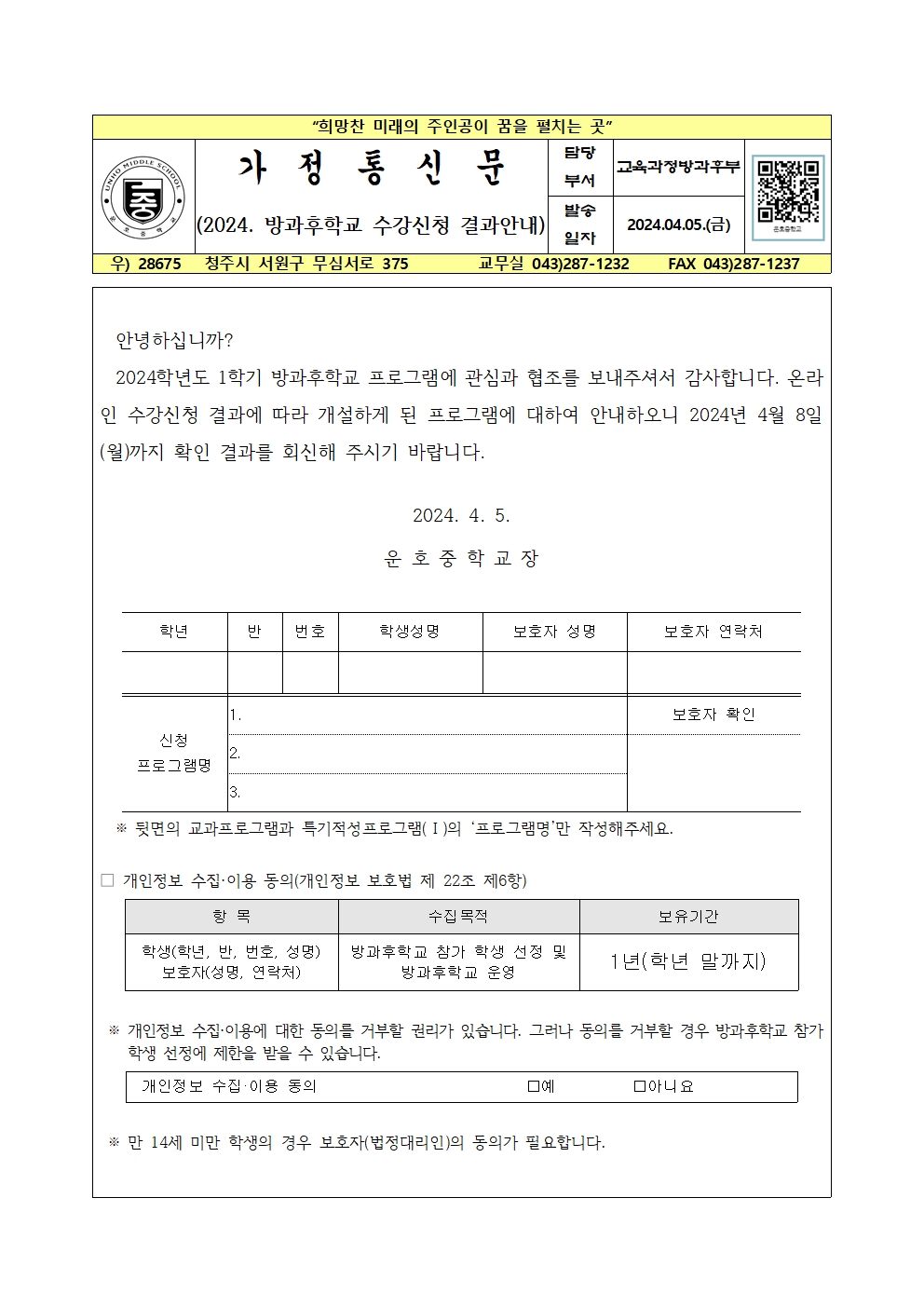 2024. 1학기 방과후학교 수강신청 결과 안내 가정통신문001