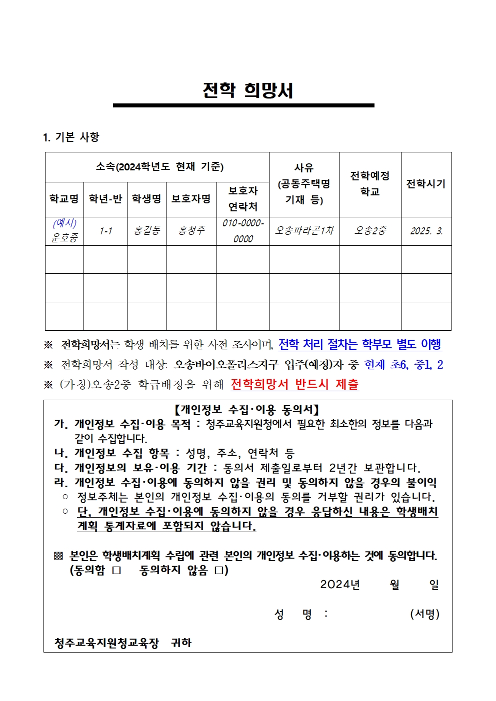 2025 중학교 학급 배정을 위한 전학 수요 조사 가정통신문002