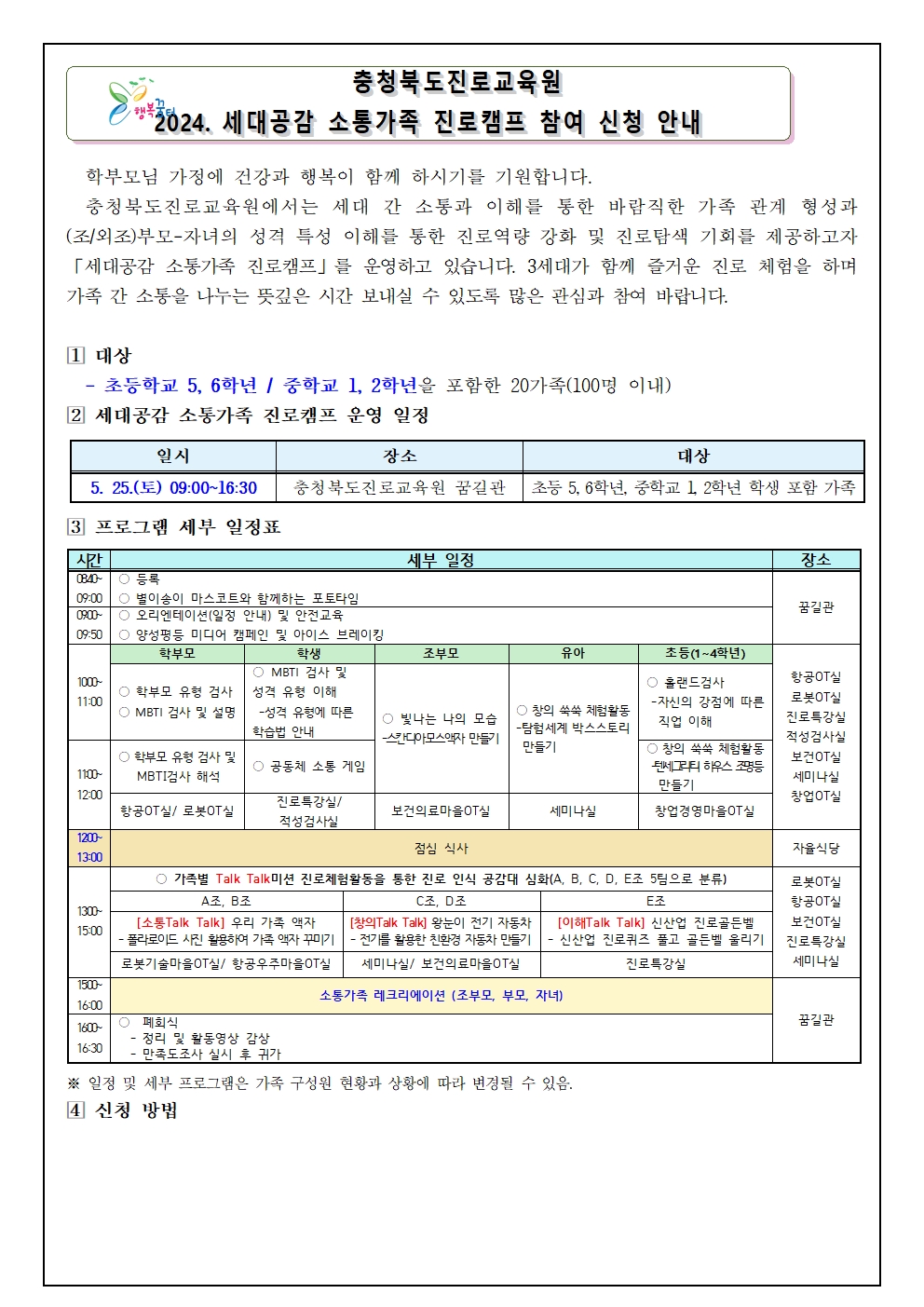 2024. 세대공감 소통가족 진로캠프 참여 신청 안내001