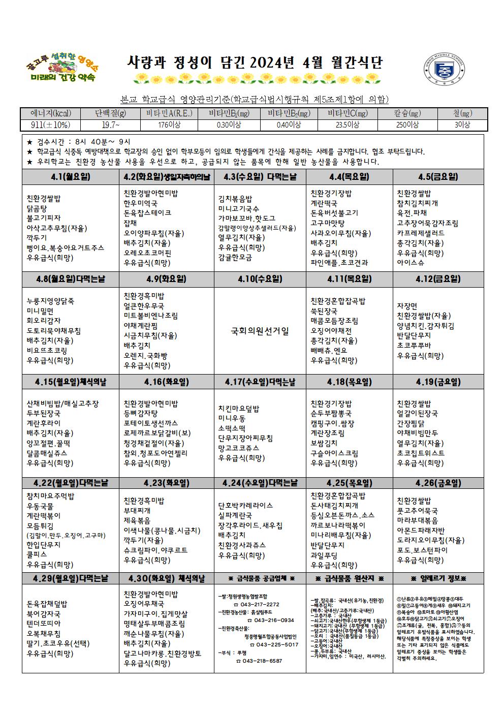 2024년 4월 월간식단표 및 영양자료.001