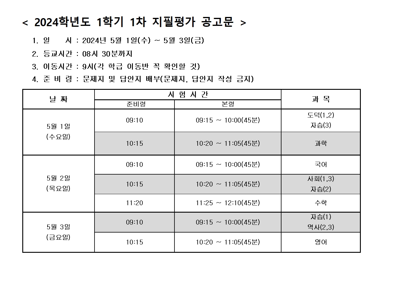 2024학년도 1학기 1차 지필평가 공고문001