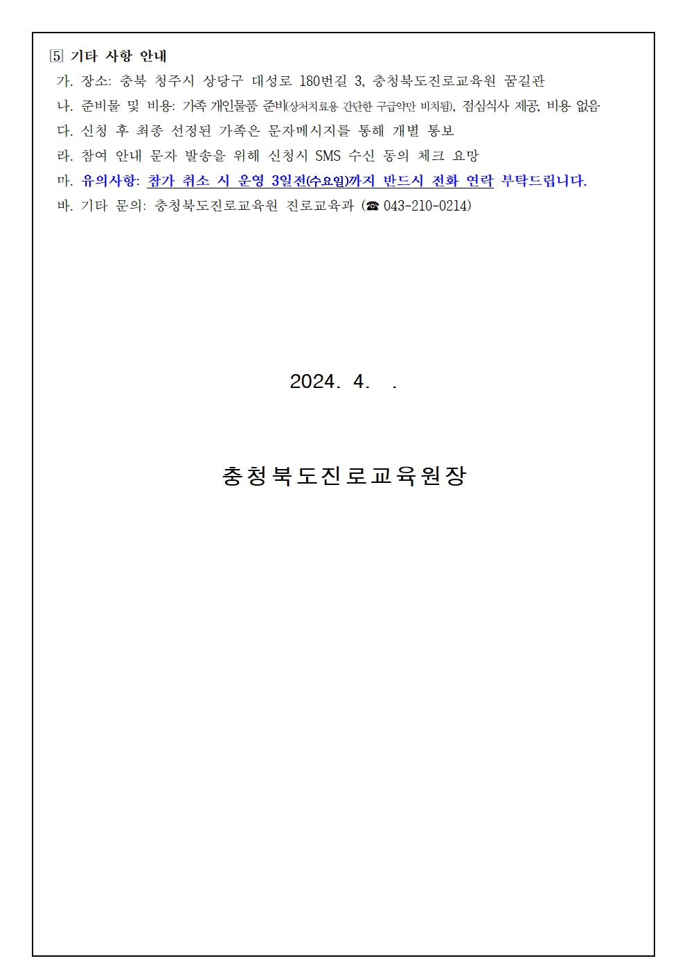 2024. 세대공감 소통가족 진로캠프 참여 신청 안내003