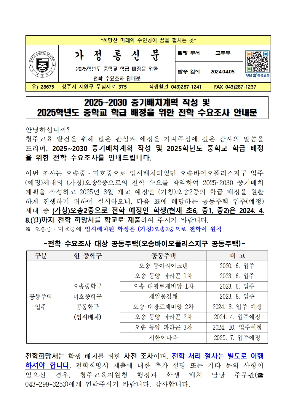 2025 중학교 학급 배정을 위한 전학 수요 조사 가정통신문001