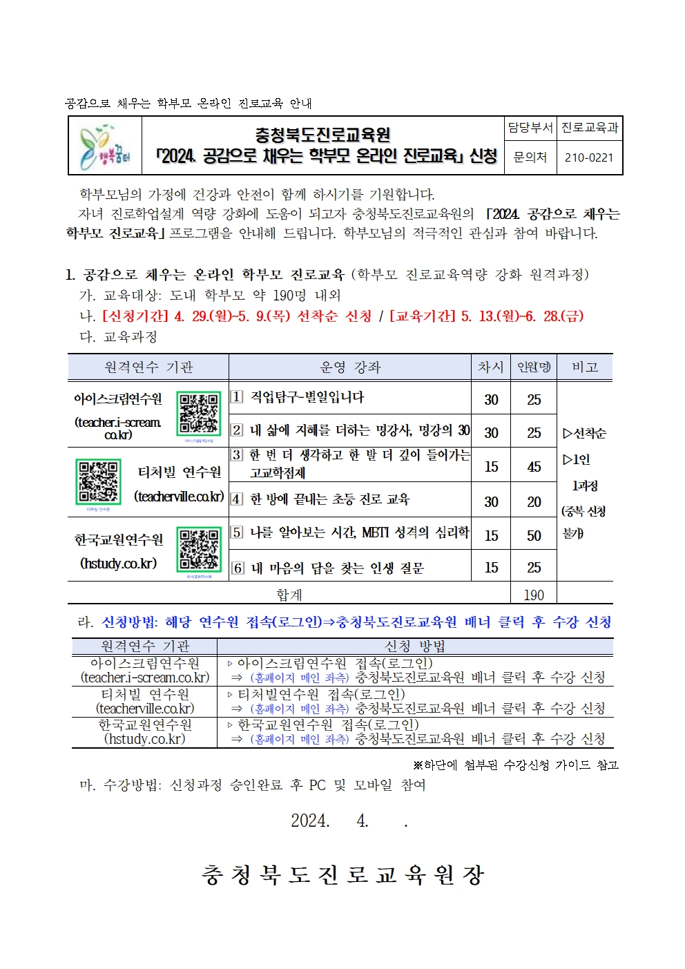 2024. 공감으로 채우는 학부모 온라인 진로교육 안내001