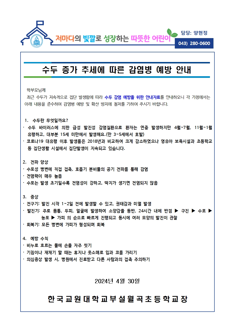 수두 증가 추세에 따른 감염병 예방 안내001