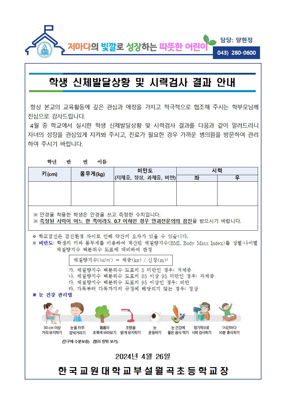 학생 신체발달상황 및 시력검사 결과 안내001