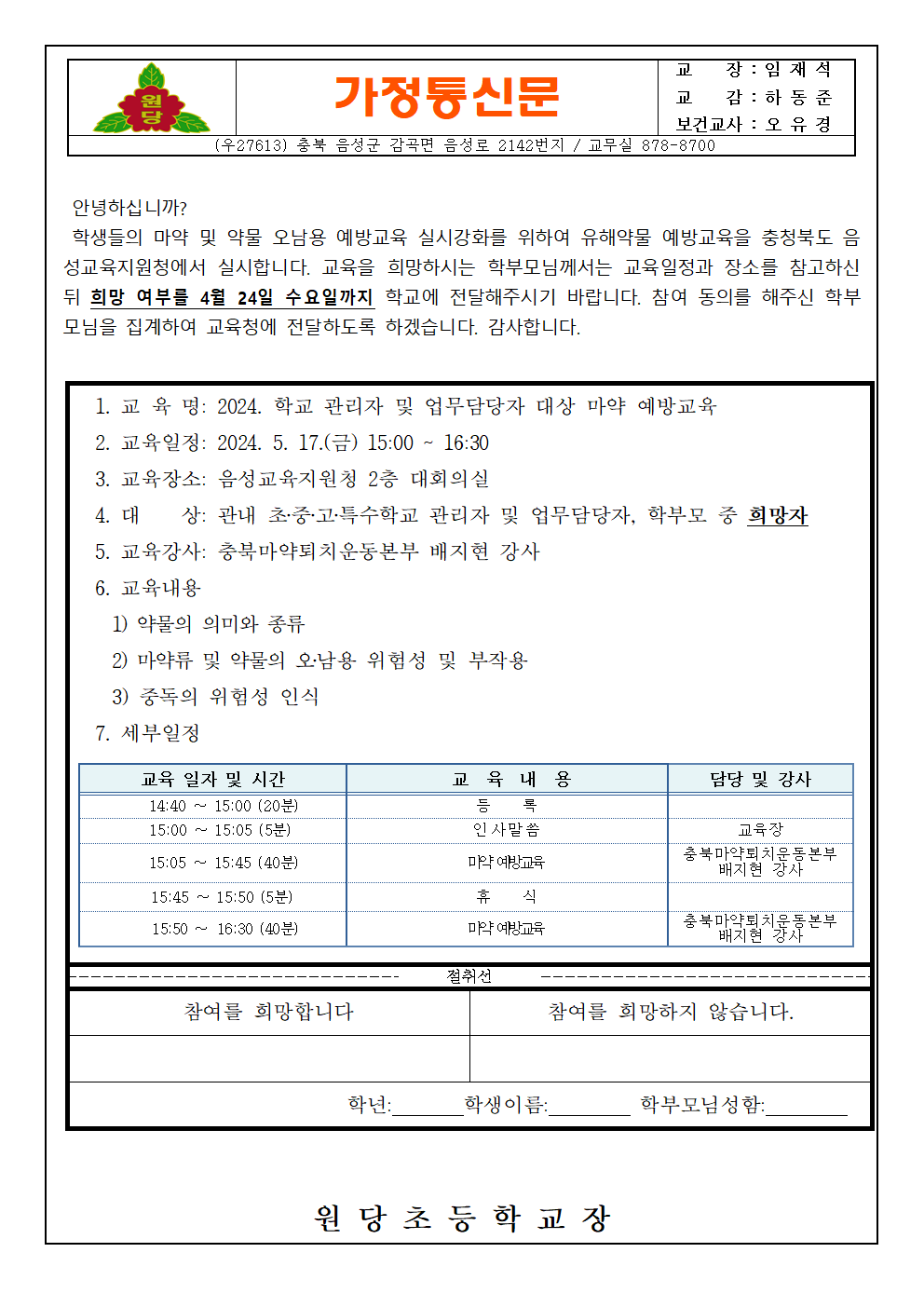 2024(원당초)마약예방교육 가정통신문001