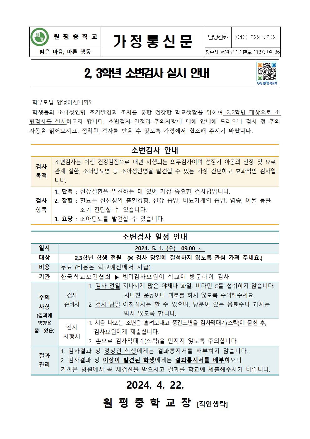 2024. 2,3학년 소변검사 실시 안내001