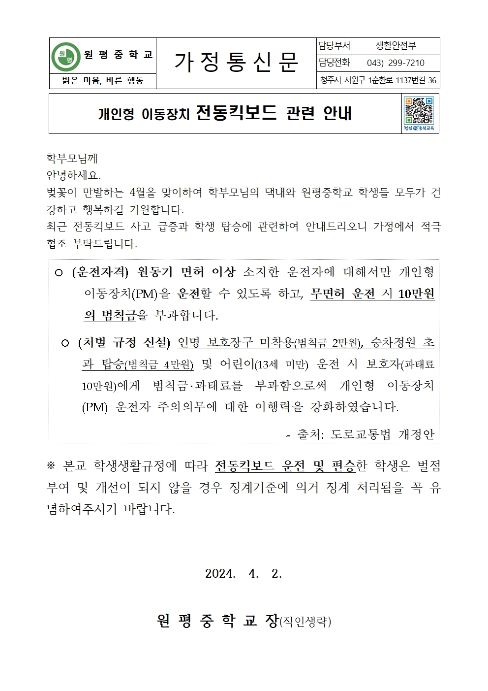 가정통신문(전동킥보드 관련 안내)001