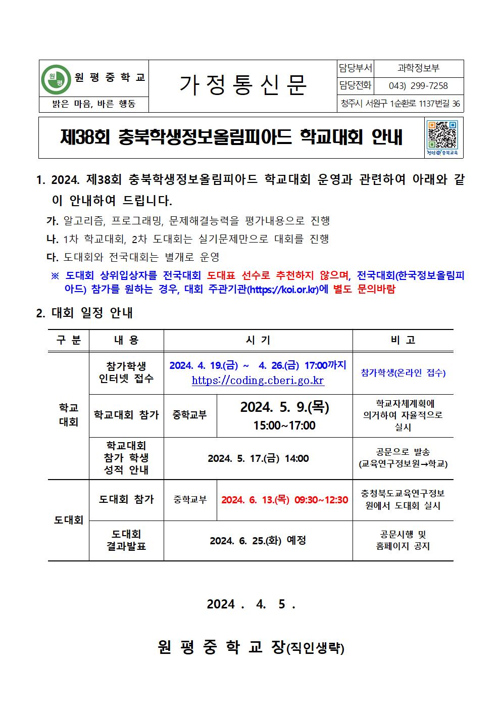 2024. 충북학생정보올림피아드 학교대회 안내001