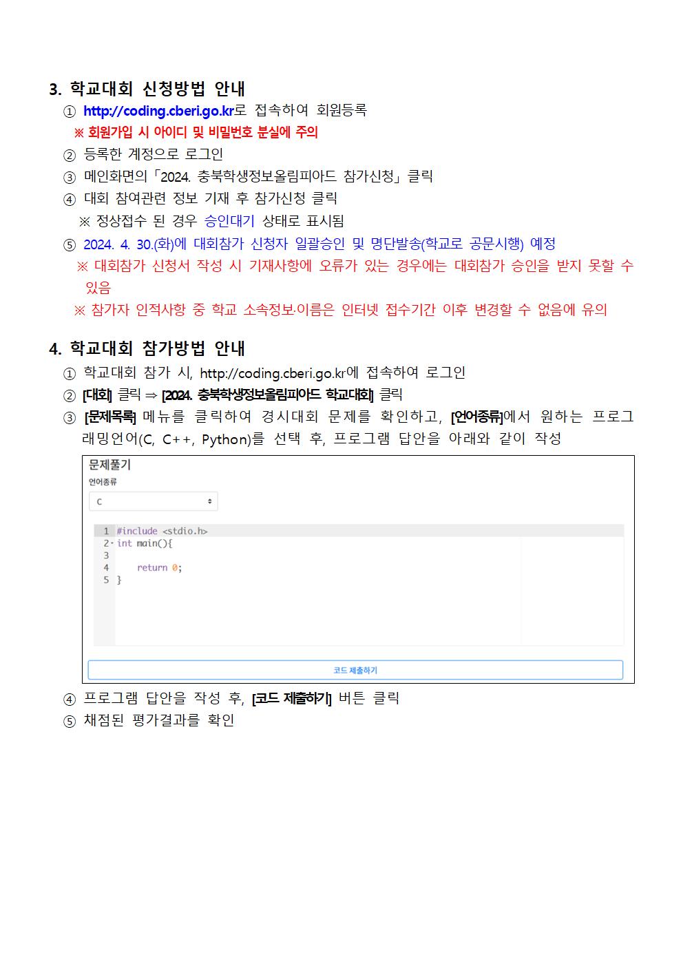 2024. 충북학생정보올림피아드 학교대회 안내002