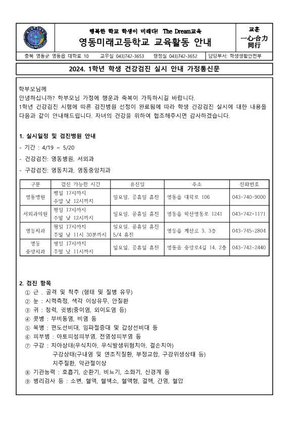 2024. 1학년 학생 건강검진 실시 안내 가정통신문_1