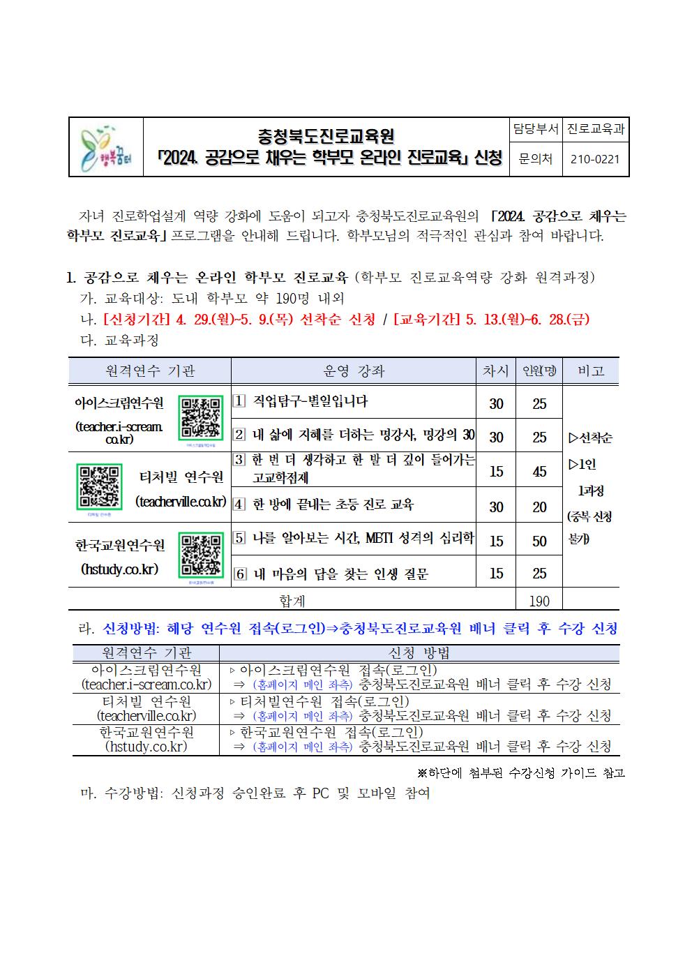 2024. 공감으로 채우는 학부모 온라인 진로교육 안내001