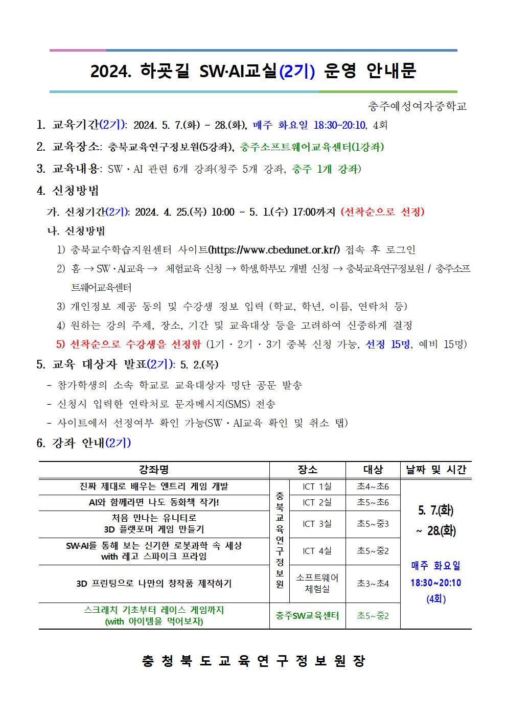 2024. 하굣길 SW.AI교실(2기) 운영 안내문001