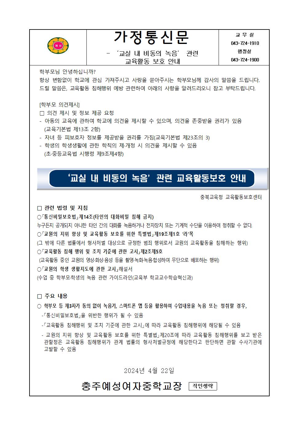 교육활동 보호 안내(교실 내 비동의 녹음)