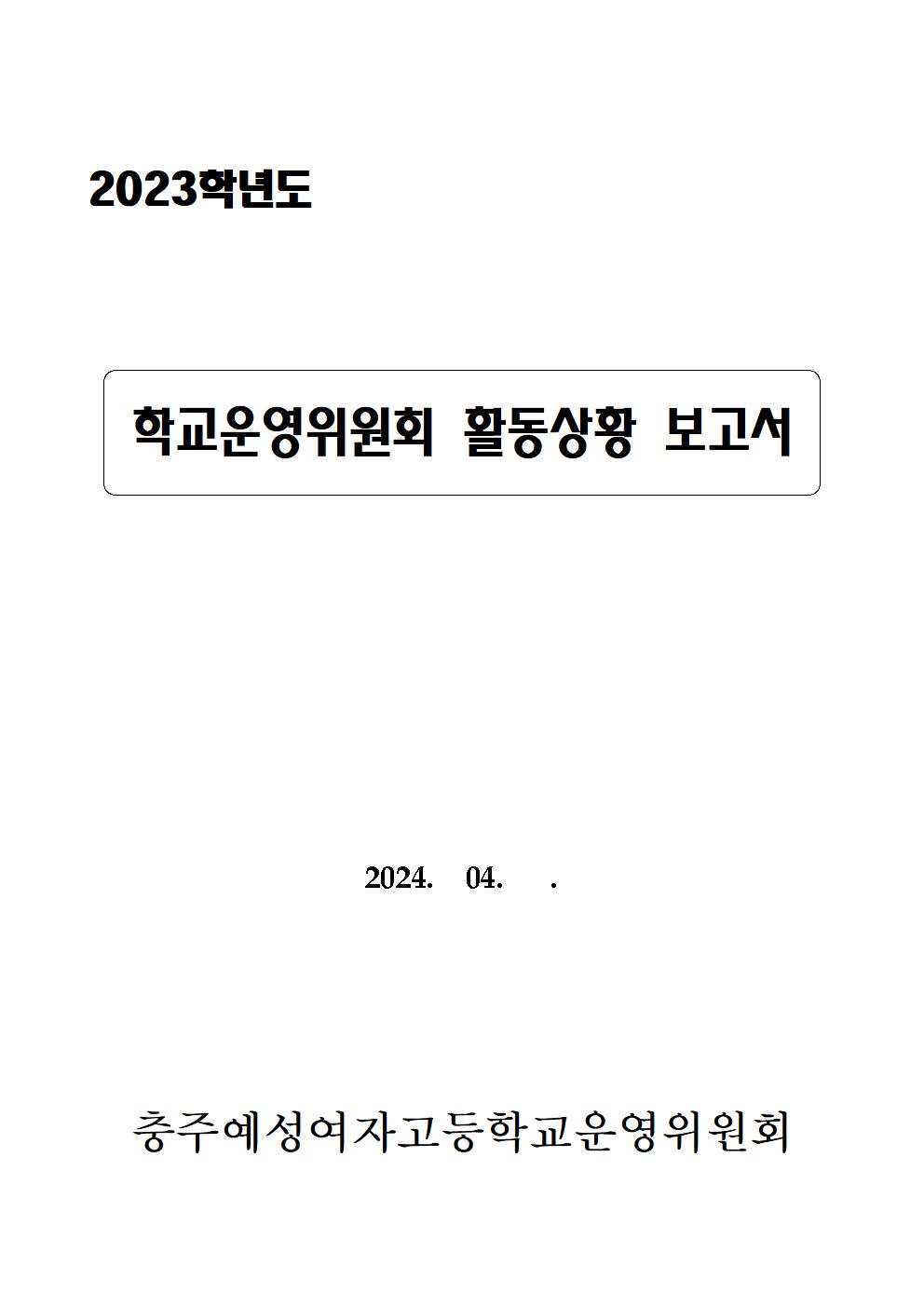 (충주예성여고)2023.운영위원회활동상황보고서 - 홈피001