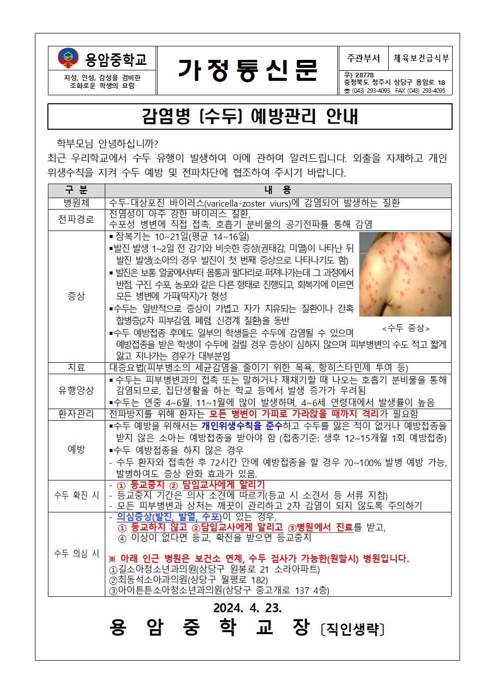 가정통신문(수두예방안내)001