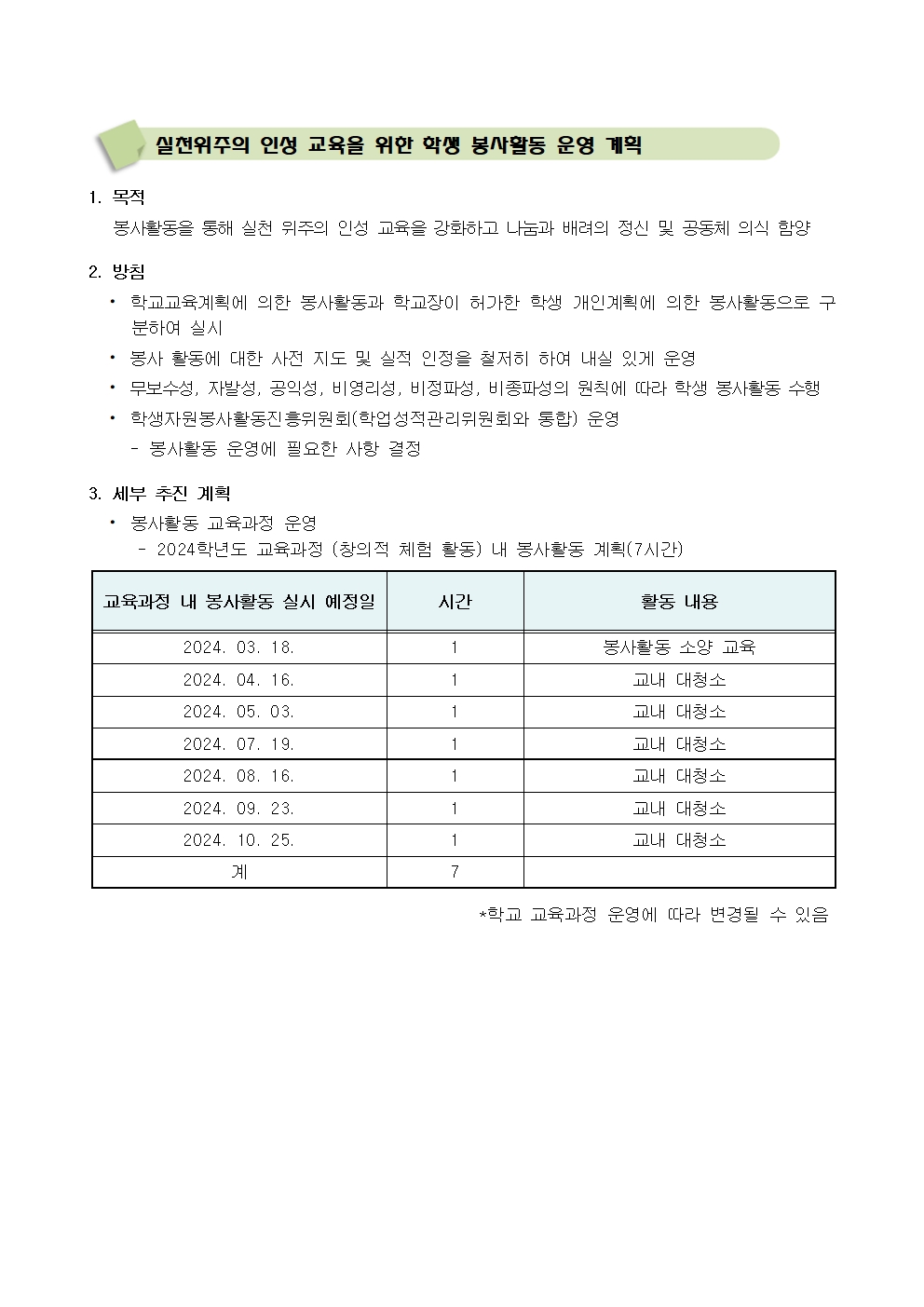 2024학년도 학생 봉사활동 운영 계획(홈페이지용)001