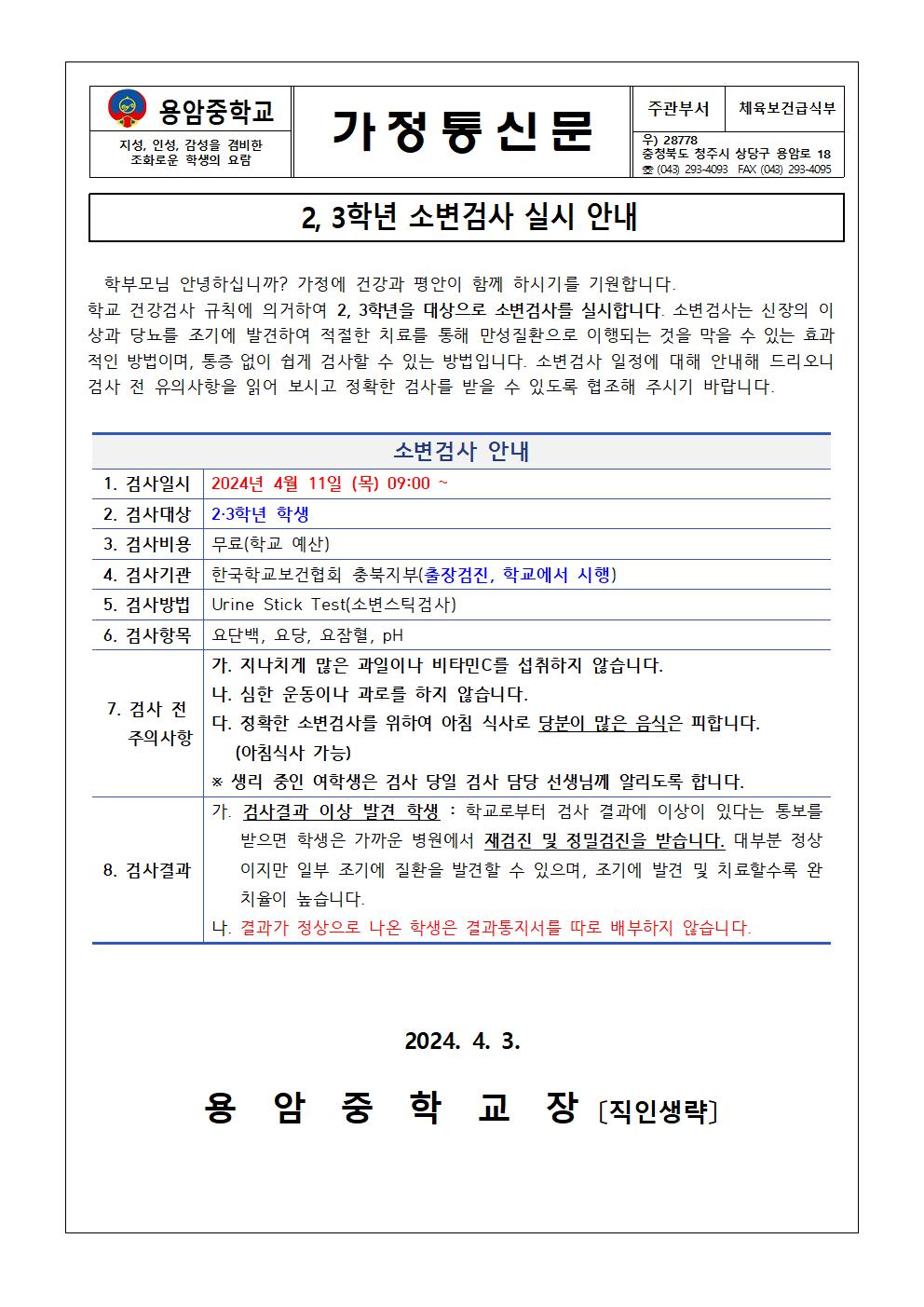 2,3학년 소변검사 실시 안내 가정통신문001