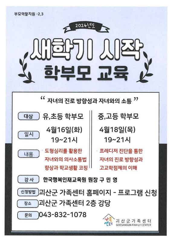 새학기 시작 학부모 교육(자녀의 진로방향성과 자녀와의 소통)