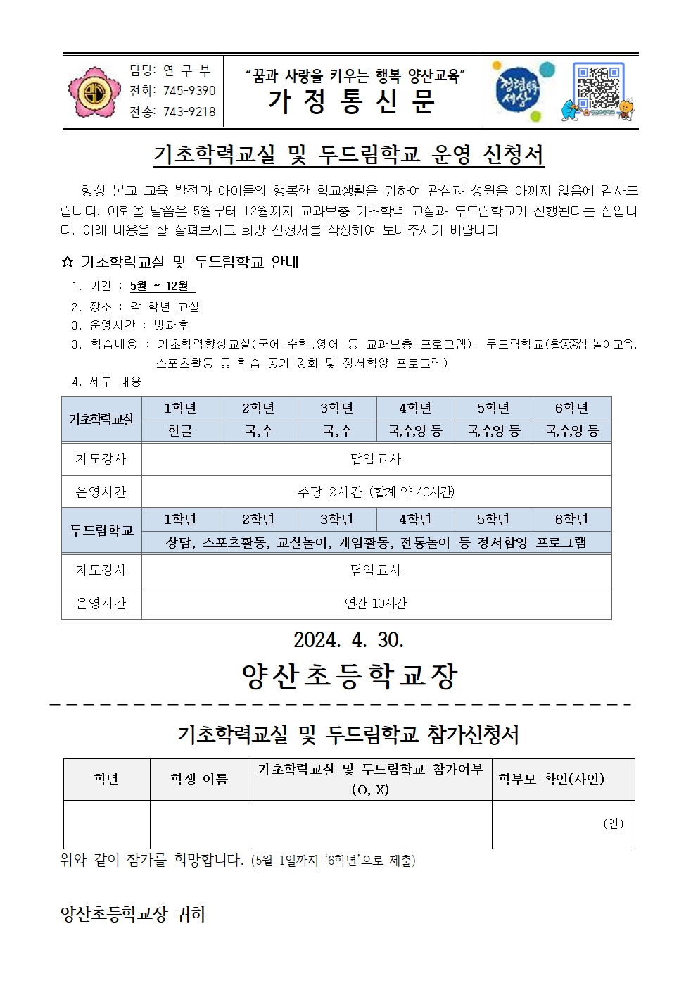 2024. 기초학력 교실 및 두드림학교 참가 가정통신문001